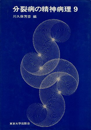 【中古】分裂病の精神病理 9 / 川久保芳彦 / 東京大学出版会