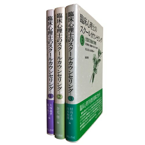 乐天商城 - 【中古】臨床心理士のスクールカウンセリング3: 全国の活動の実際 / 河合隼雄 大塚義孝 村山正治 山本和郎 / 誠信書房