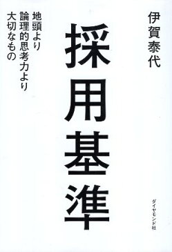 【中古】採用基準 / 伊賀泰代 / ダイヤモンド社