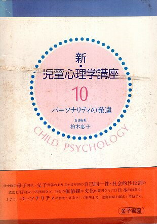 作者：柏木恵子【編】メーカー：金子書房JAN/ISBN：9784760893805【コンディション説明】可：本体に若干たわみあり　三面にシミ汚れあり　パラフィン紙に傷みあり　箱にヤケ・シミ・傷みあり　帯付　1992年発行※併売品のため稀に品切れの場合がございます。予めご了承下さい。※送料：店舗内同時購入何点買っても【全国一律280円】から♪※ご注文1回の合計3,000円以上で送料無料!!(一部地域を除く)※当日または翌営業日に発送♪ ▼この商品のおすすめカテゴリ▼