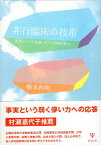 【中古】非行臨床の技術-実践としての面接・ケース理解・報告 / 橋本和明 / 金剛出版