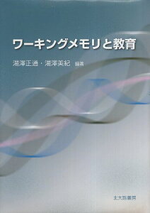 【中古】ワーキングメモリと教育 / 湯澤 正通 湯澤 美紀 / 北大路書房