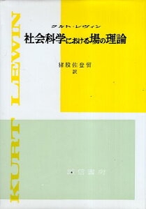 【中古】社会科学における場の理論 / クルト・レヴィン 猪股 佐登留 / 誠信書房