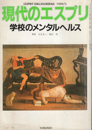 【中古】現代のエスプリ (No.259) 学