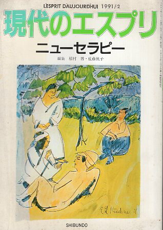 【中古】現代のエスプリ (No.283) ニューセラピー / 稲村博 佐藤悦子 / 至文堂