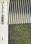 【中古】人間性心理学大系 (第3巻)─ イメージ・芸術療法 / 水島 恵一 / 大日本図書