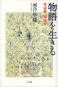 【中古】物語を生きる-今は昔、昔は今 / 河合隼雄 / 小学館