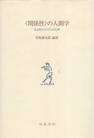 【中古】「関係性」の人間学—良心的エゴイズムの心理 / 早坂泰次郎 / 川島書店