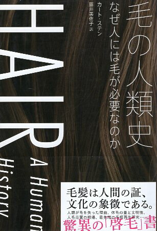 【中古】毛の人類史 なぜ人には毛が必要なのか (ヒストリカル・スタディーズ18) / カート・ステン 藤井..