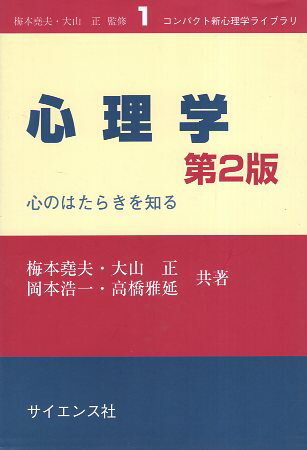 【中古】第2版 心理学—心のはたらきを知る (コンパクト新心理学ライブラリ) / 梅本堯夫 大山正 高橋雅延 岡本浩一 / サイエンス社