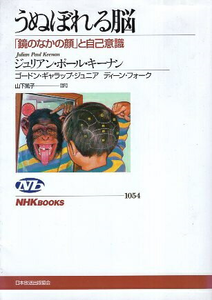 【中古】うぬぼれる脳—「鏡のなかの顔」と自己意識 (NHKブックス) / キーナン ジュリアン・ポール ギャラップ ジュニア ゴードン フォーク ディーン 山下篤子 / 日本放送出版協会