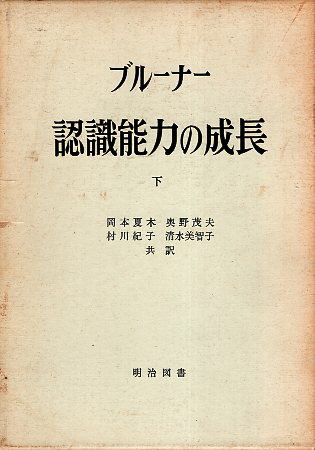 【中古】認識能力の成長 下 (海外名著選) / 岡本夏木 ジェローム・シーモア・ブルーナー / 明治図書