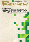 【中古】精神医学レビュー 別巻 21世紀に向けて精神分裂病を考える / 融 道男 大森 健一 / ライフ・サイエンス