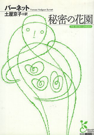 【中古】秘密の花園 (光文社古典新訳文庫) / バーネット フランシス・ボジソン 土屋京子 / 光文社のサムネイル