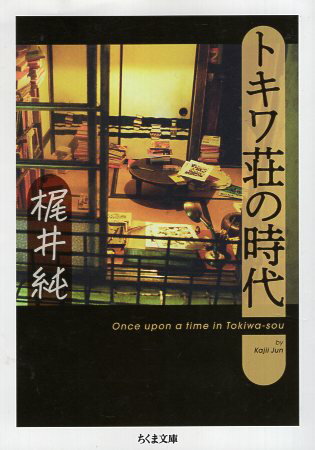 【中古】トキワ荘の時代 (ちくま文庫) / 梶井 純 / 筑摩書房