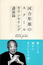 【中古】河合隼雄のスクールカウンセリング講演録 / 河合隼雄 村上正治 滝口俊子 / 創元社