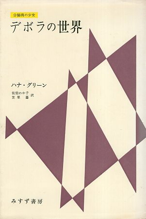 【中古】デボラの世界—分裂病の少女 / ハナ・グリーン 佐伯 わか子 笠原 嘉 / みすず書房