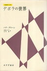 【中古】デボラの世界—分裂病の少女 / ハナ・グリーン 佐伯 わか子 笠原 嘉 / みすず書房