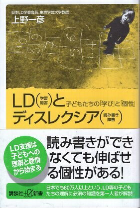 【中古】LD(学習障害)とディスレクシア(読み書き障害)-子供たちの「学び」と「個性」- (講談社+α新書) / 上野一彦 / 講談社