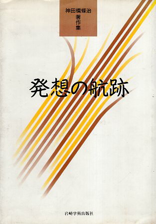 乐天商城 - 【中古】発想の航跡—神田橋條治著作集 / 神田橋條治 / 岩崎学術出版社