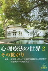 【中古】心理療法の世界2:その拡がり / 学習院大学人文科学研究科臨床心理学専攻 学習院大学心理相談室 / 遠見書房