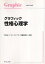 【中古】グラフィック性格心理学 (グラフィック・ライブラリ) / 戸田まり サトウタツヤ 伊藤美奈子 / サイエンス社 500円