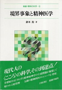 【中古】境界事象と精神医学 (叢書・精神の科学 8) / 鈴木茂 / 岩波書店