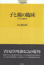 【中古】子と親の臨床 そだちの臨床2 (こころの科学叢書) / 杉山 登志郎 / 日本評論社