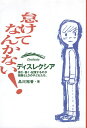 【中古】怠けてなんかない! ディスレクシア~読む書く記憶するのが困難なLDの子どもたち / 品川裕香 / 岩崎書店