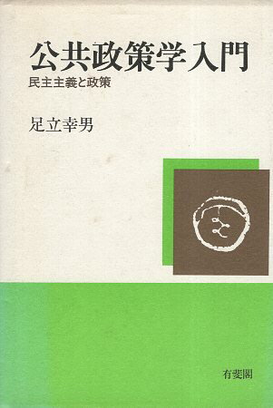 【中古】公共政策学入門—民主主義と政策 / 足立幸男 / 有斐閣