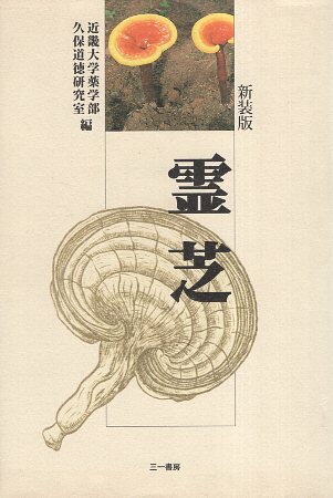 【中古】新装版 霊芝 / 近畿大学薬学部久保道徳研究室 / 三一書房
