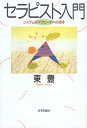 【中古】セラピスト入門: システムズアプロ-チへの招待 / 東豊 / 日本評論社