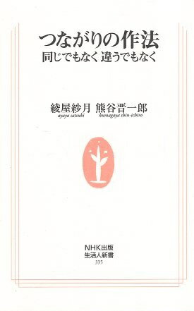 【中古】つながりの作法 同じでもなく 違うでもなく (生活人新書) / 綾屋紗月 熊谷晋一郎 / 日本放送出版協会