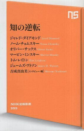 知の逆転 (NHK出版新書) / 吉成真由美 ジャレド ダイアモンド ノーム チョムスキー オリバー サックス マービン ミンスキー トム レイトン ジェームズ ワトソン / NHK出版