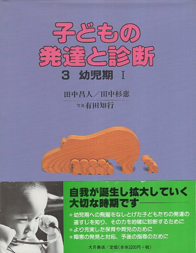 【中古】子どもの発達と診断 3 幼児期 I / 田中昌人 田