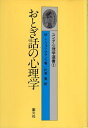 【中古】おとぎ話の心理学(ユング心理学選書1) / M-L.フォン・フランツ 氏原 寛 / 創元社