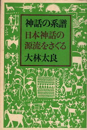 【中古】神話の系譜—日本神話の源流をさぐる (単行本) / 大林 太良 / 青土社