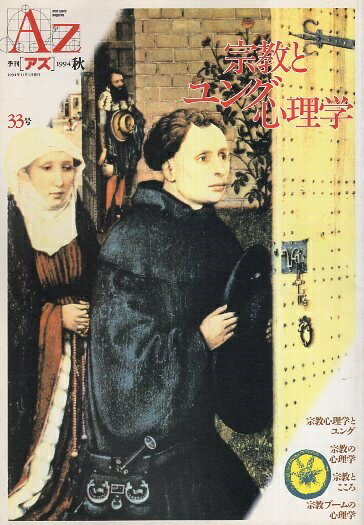 【中古】季刊 アズ AZ 33号 宗教とユング心理学 / 湯浅泰雄 A・ヤッフェ 久保田圭吾 ほか / 新人物往来社