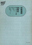 【中古】宗教理論と宗教史—聖と俗の交わる世界 (放送大学教材) / 柳川啓一 阿部美哉 / 放送大学教育振興会