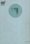 【中古】宗教学を学ぶ (放送大学教材) / 阿部美哉 / 放送大学教育振興会