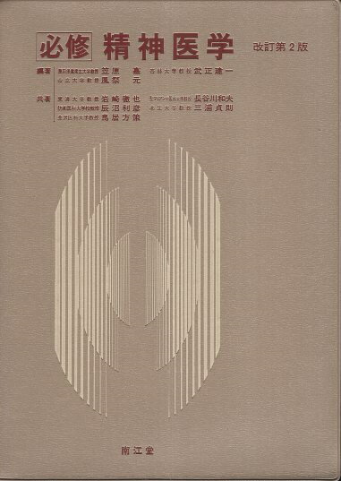 【中古】必修 精神医学 / 岩崎徹也 長谷川和夫 辰沼利彦 三浦貞則 鳥居方策 笠原嘉 武正建一 風祭元 / 南江堂