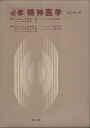 【中古】必修 精神医学 / 岩崎徹也 長谷川和夫 辰沼利彦 三浦貞則 鳥居方策 笠原嘉 武正建一 風祭元 / 南江堂