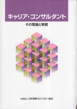 【中古】キャリア・コンサルタント その理論と実務 第3版 / 日本産業カウンセラー協会 / 日本産業カウンセラー協会