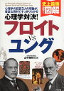 【中古】心理学対決!フロイトvsユング (史上最強カラー図解) / 山中康裕 / ナツメ社