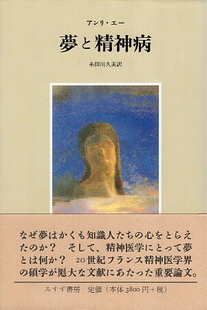 【中古】夢と精神病 / エー アンリ 糸田川久美 / みすず書房