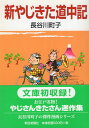 【中古】新やじきた道中記 / 長谷川 町子 / 朝日新聞社出版局