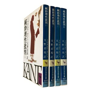 【中古】純粋理性批判 全4巻セット (講談社学術文庫 404-407) / イマヌエル・カント 天野 貞祐 / 講談社