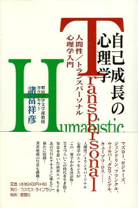 【中古】自己成長の心理学—人間性/トランスパーソナル心理学入門 / 諸富祥彦 / コスモス・ライブラリー;星雲社〔発売〕