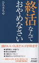 【中古】終活なんておやめなさい (青春新書プレイブックス) / ひろさちや / 青春出版社
