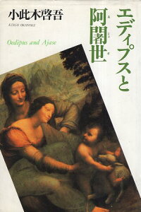 【中古】エディプスと阿闍世 / 小此木啓吾 / 青土社